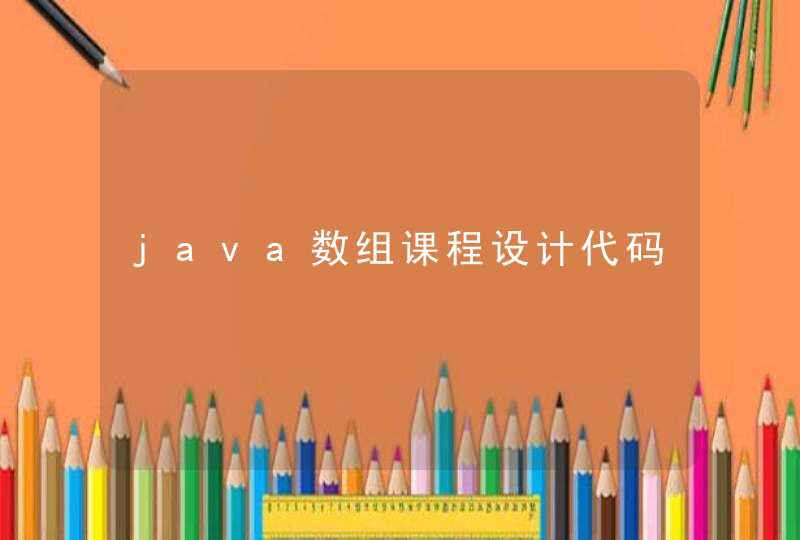 java数组课程设计代码