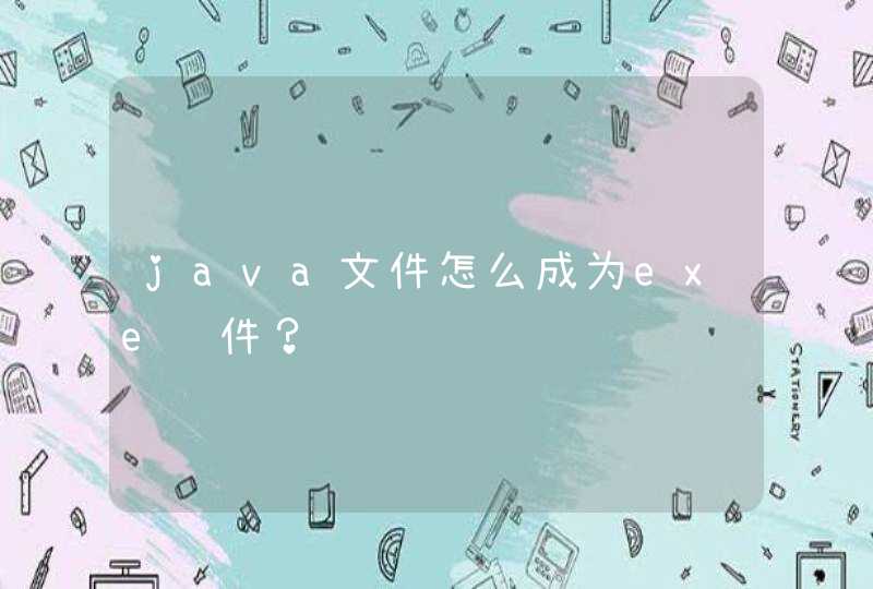 java文件怎么成为exe软件？