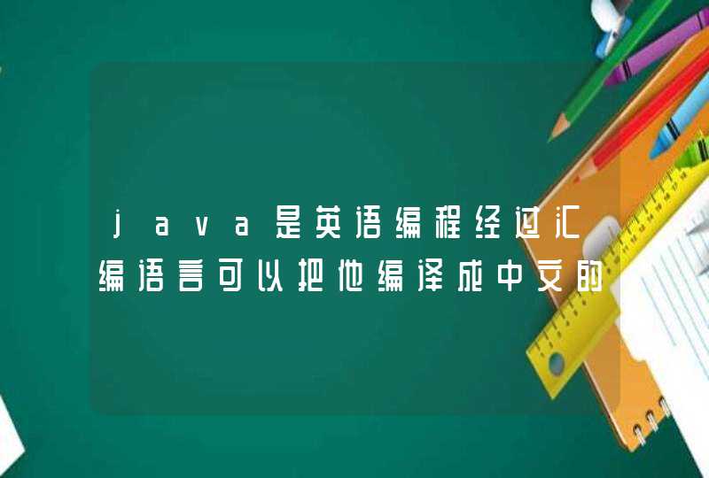 java是英语编程经过汇编语言可以把他编译成中文的吗