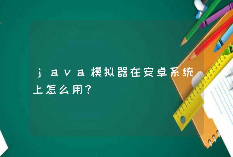 java模拟器在安卓系统上怎么用？