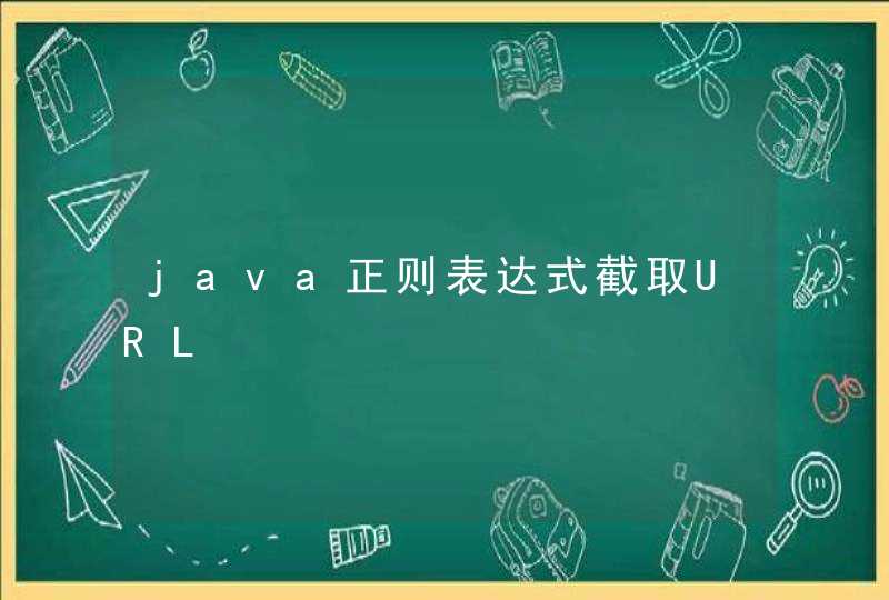 java正则表达式截取URL,第1张