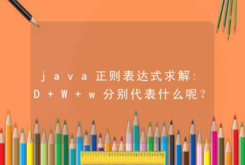java正则表达式求解:D W w分别代表什么呢？