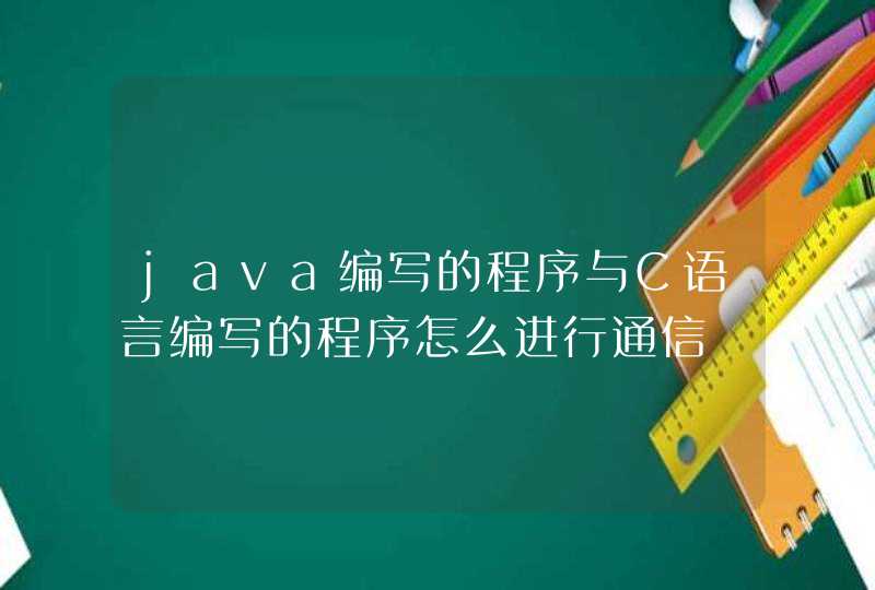 java编写的程序与C语言编写的程序怎么进行通信