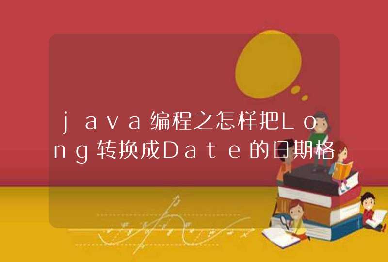 java编程之怎样把Long转换成Date的日期格式