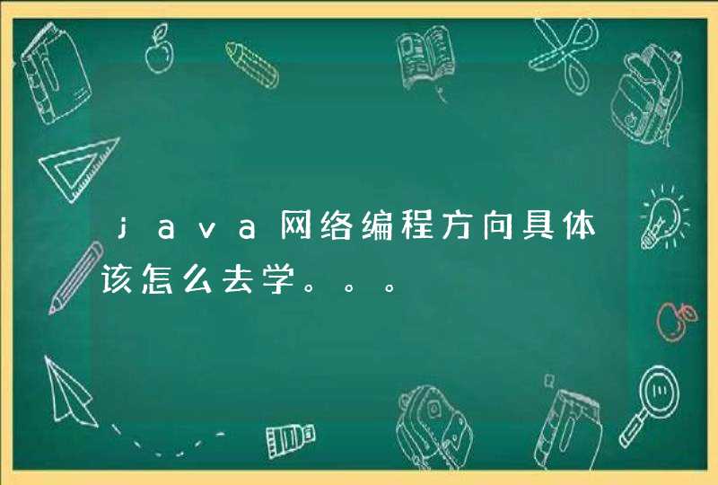 java网络编程方向具体该怎么去学。。。