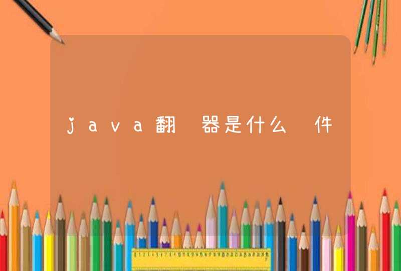 java翻译器是什么软件
