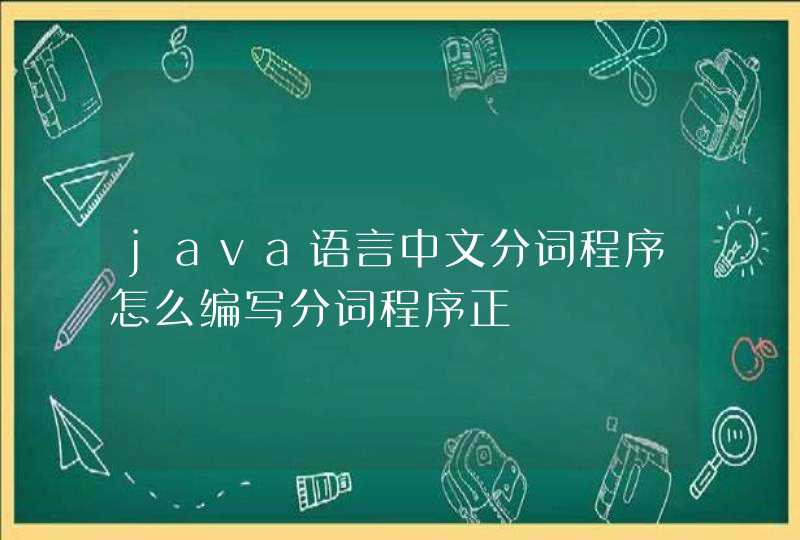 java语言中文分词程序怎么编写分词程序正