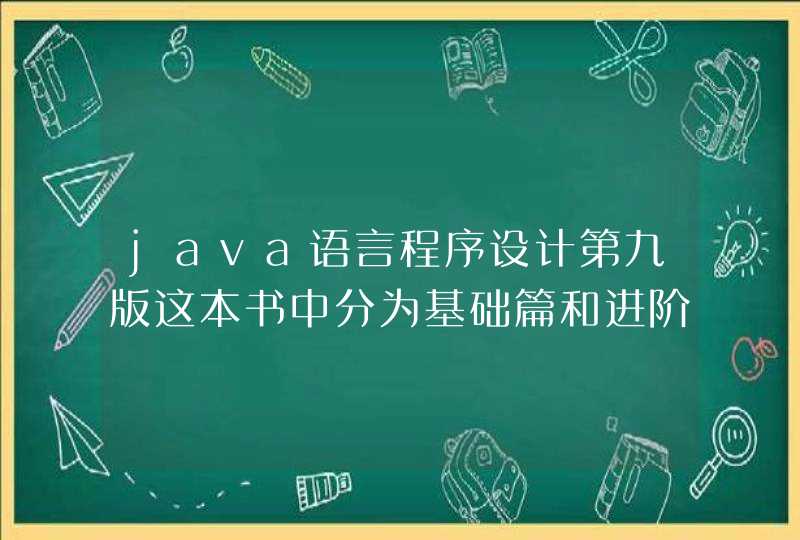 java语言程序设计第九版这本书中分为基础篇和进阶篇的区别是什么