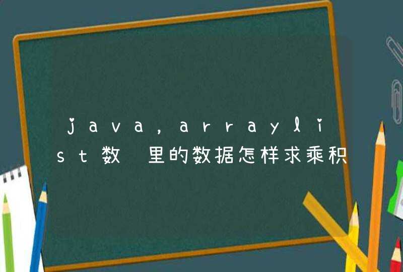 java，arraylist数组里的数据怎样求乘积