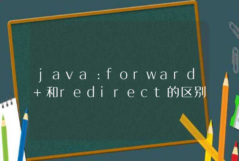 java：forward 和redirect的区别是什么？