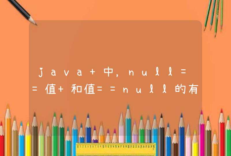 java 中，null==值 和值==null的有区别么
