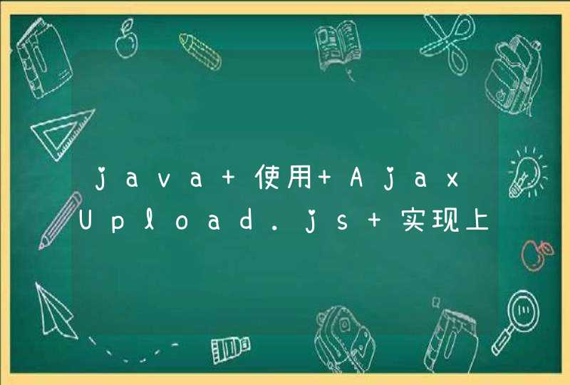 java 使用 AjaxUpload.js 实现上传文档的时候需要注意哪些？