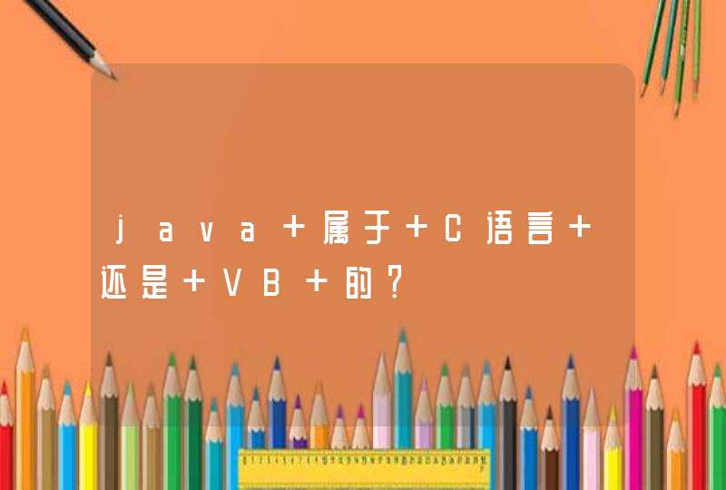 java 属于 C语言 还是 VB 的？
