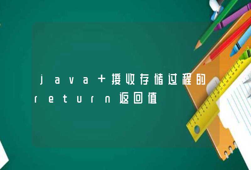 java 接收存储过程的return返回值