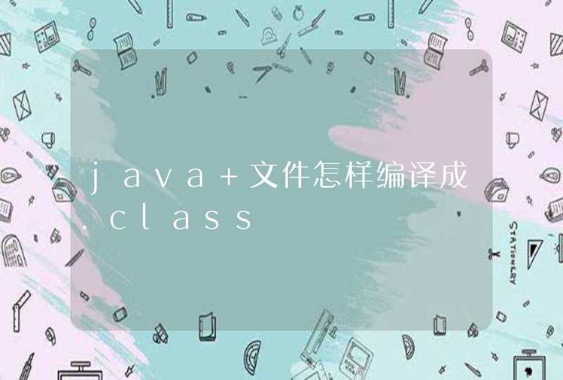 java 文件怎样编译成.class