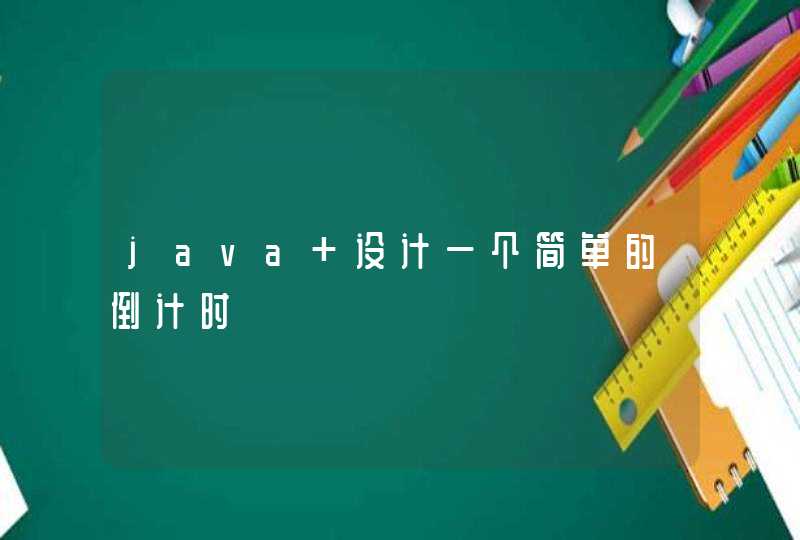 java 设计一个简单的倒计时,第1张