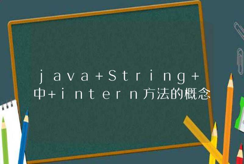 java String 中 intern方法的概念？