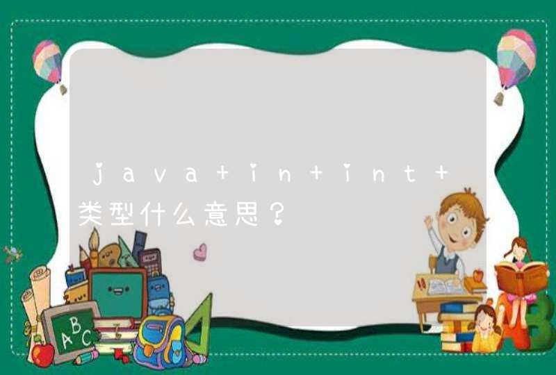 java in int 类型什么意思？