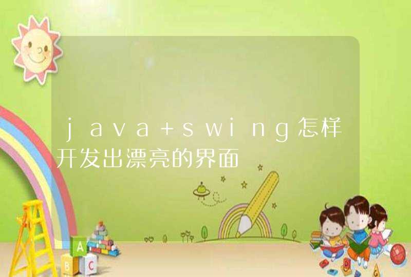 java swing怎样开发出漂亮的界面