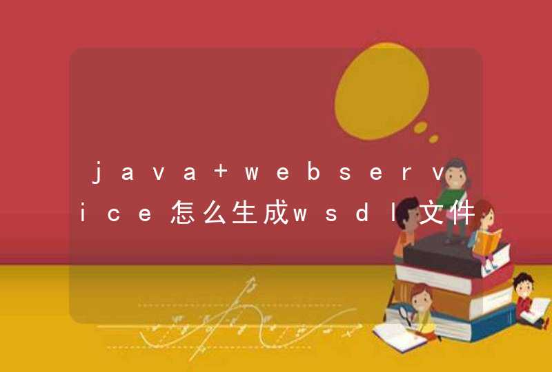 java webservice怎么生成wsdl文件