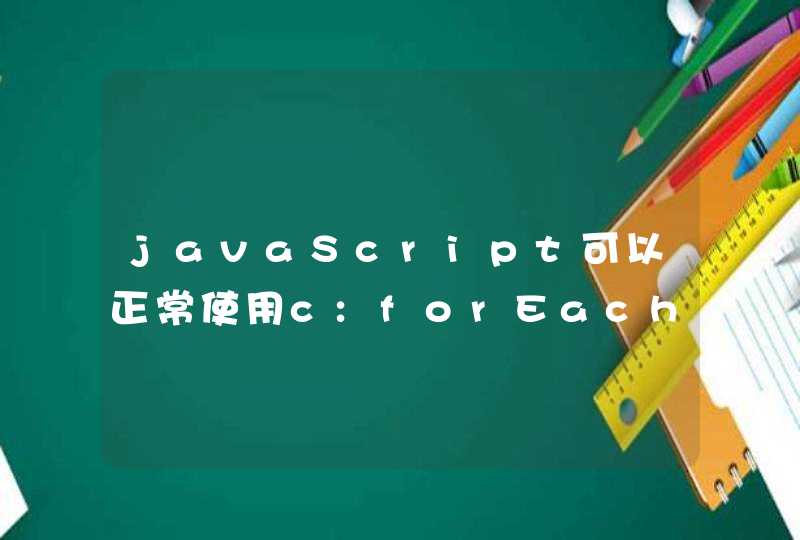 javaScript可以正常使用c:forEach标签的原理,第1张