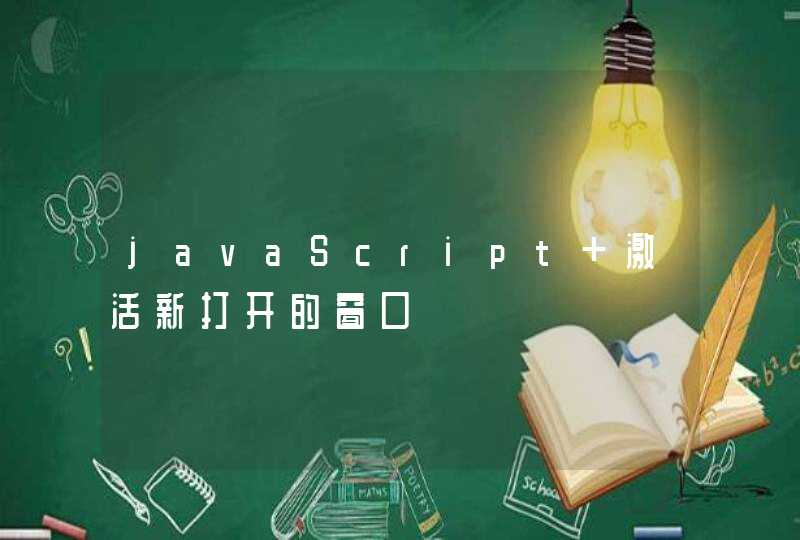 javaScript 激活新打开的窗口