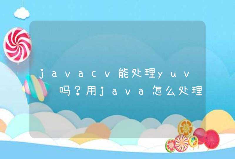 javacv能处理yuv视频吗？用java怎么处理yuv视频保存帧图片