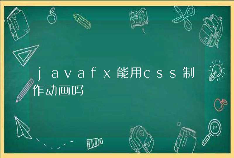 javafx能用css制作动画吗,第1张