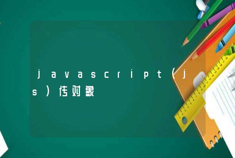 javascript(js)传对象