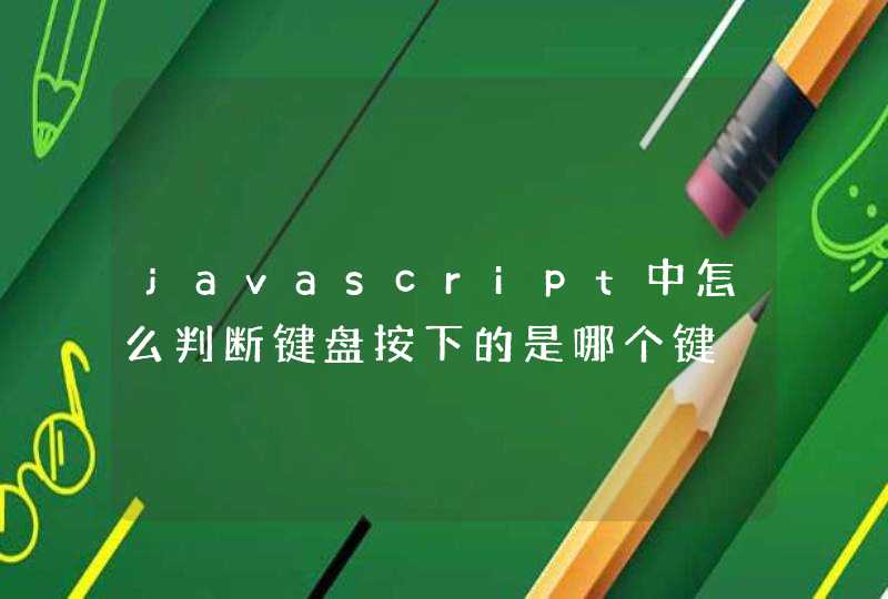 javascript中怎么判断键盘按下的是哪个键