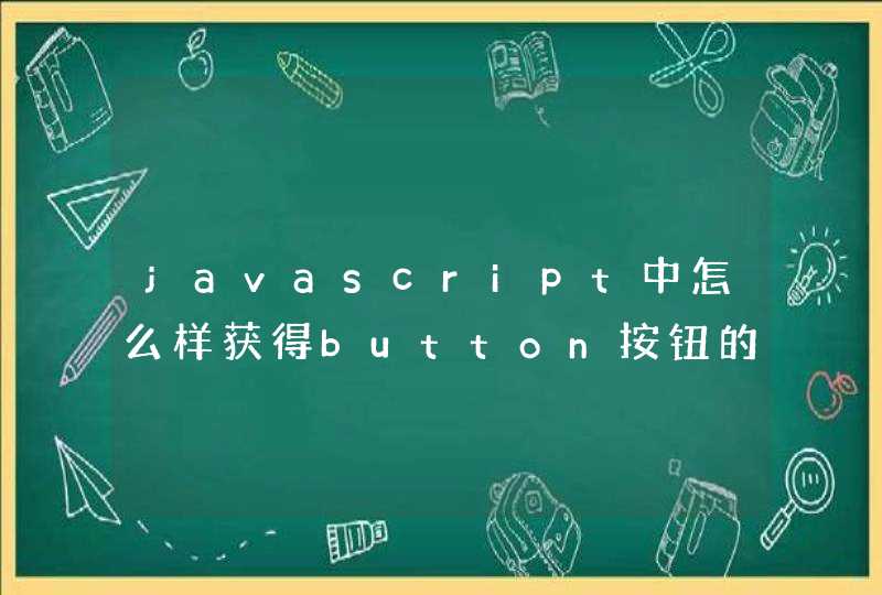 javascript中怎么样获得button按钮的id值