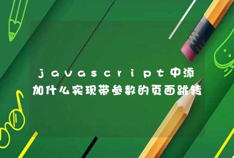 javascript中添加什么实现带参数的页面跳转