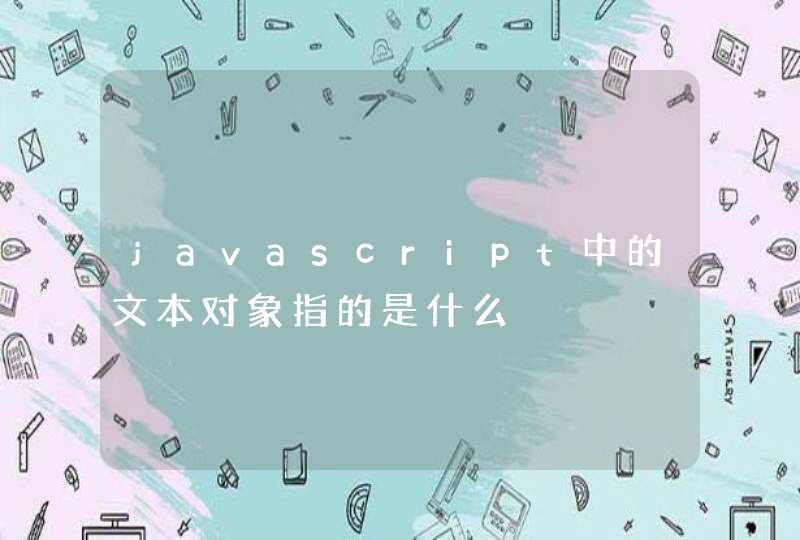 javascript中的文本对象指的是什么