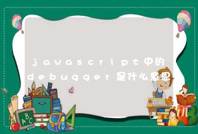 javascript中的debugger是什么意思？