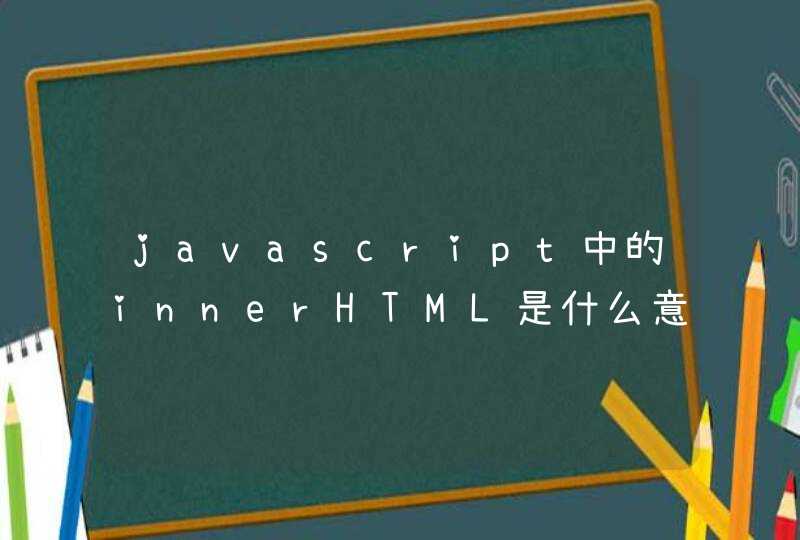 javascript中的innerHTML是什么意思，怎么个用法？