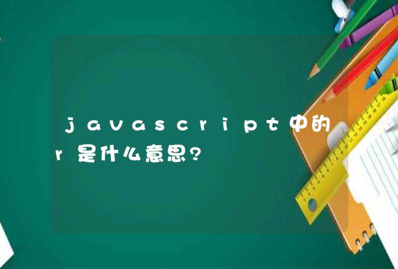 javascript中的r是什么意思?