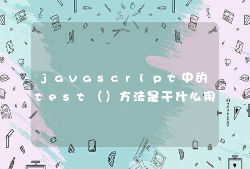 javascript中的test（）方法是干什么用的？