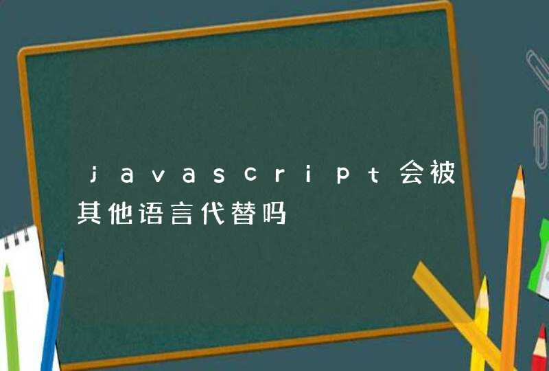 javascript会被其他语言代替吗,第1张