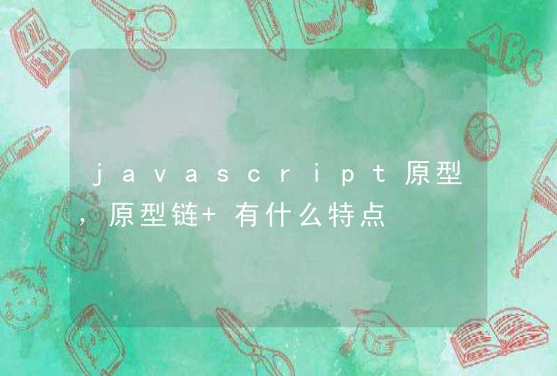 javascript原型，原型链 有什么特点