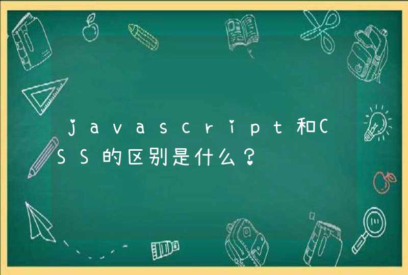 javascript和CSS的区别是什么？