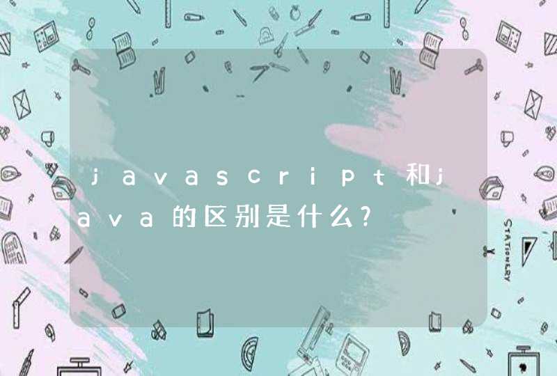 javascript和java的区别是什么？