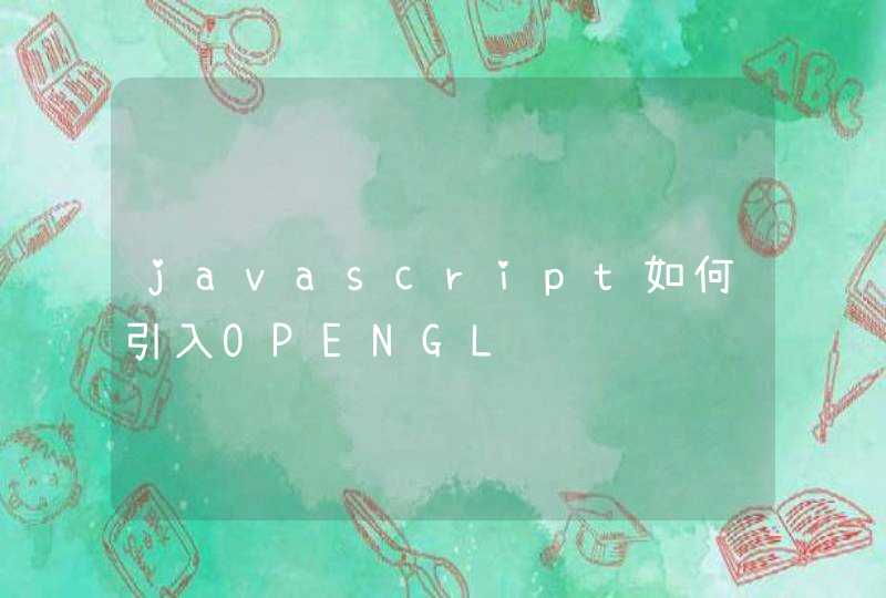 javascript如何引入OPENGL,第1张