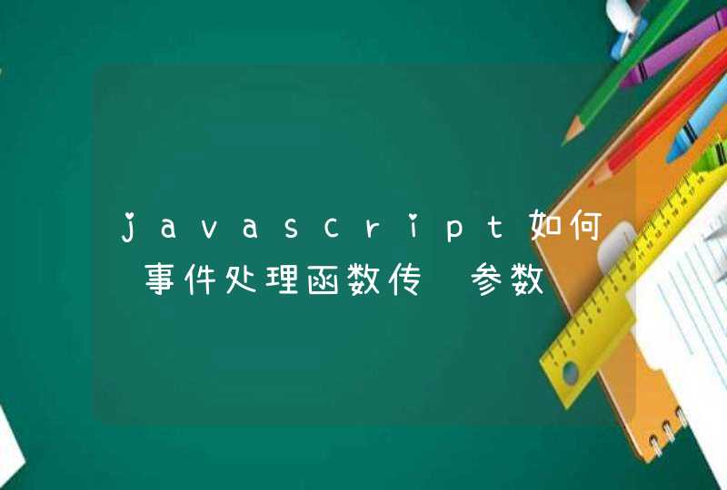 javascript如何给事件处理函数传递参数