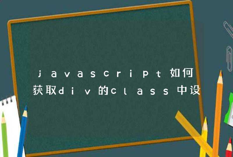 javascript如何获取div的class中设置的宽高度?