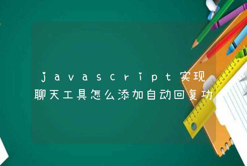 javascript实现聊天工具怎么添加自动回复功能