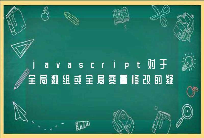 javascript对于全局数组或全局变量修改的疑问