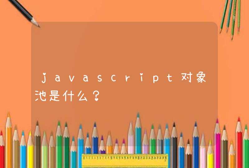 javascript对象池是什么？