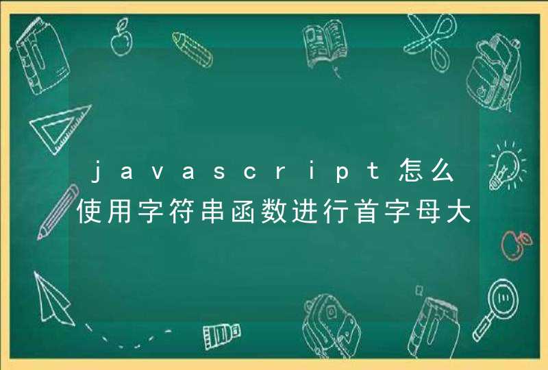 javascript怎么使用字符串函数进行首字母大写,第1张