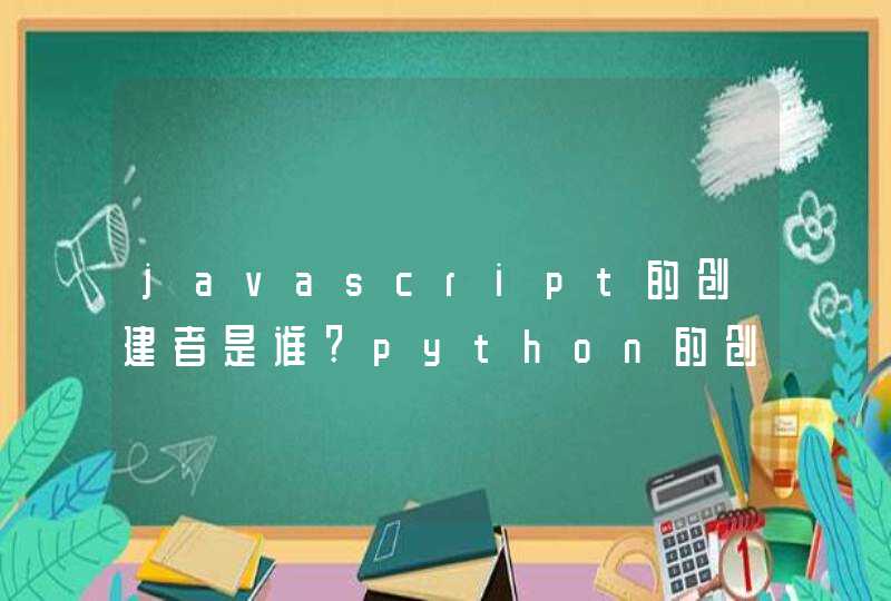 javascript的创建者是谁?python的创建者是谁？css的创建者是谁？php的创建者是谁？mysql是谁？