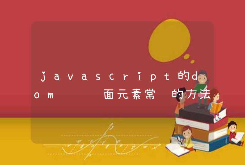 javascript的dom访问页面元素常见的方法有哪些